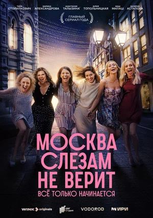 Москва слезам не верит. Всё только начинается 1-5 серия смотреть онлайн смотреть бесплатно