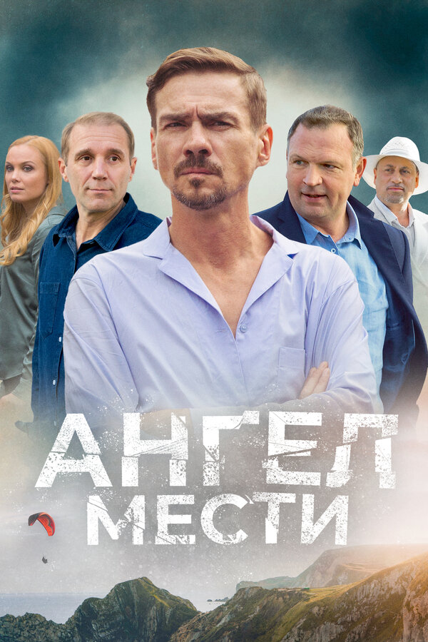 Ангел мести смотреть онлайн новая серия