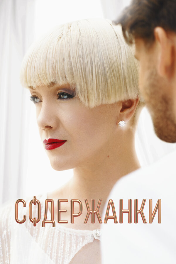 Содержанки 1-4 сезон смотреть онлайн смотреть бесплатно