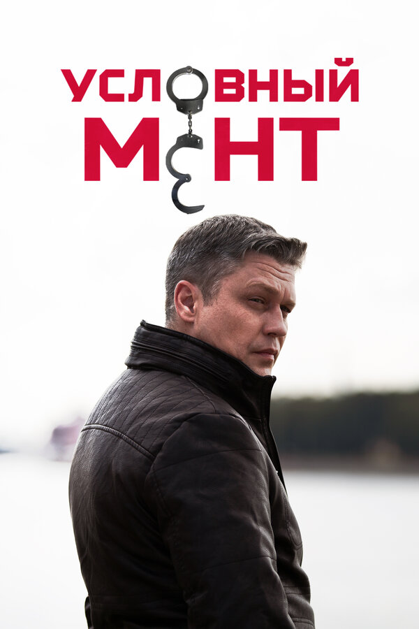 Условный мент 6 сезон 1-49 серия смотреть онлайн смотреть бесплатно