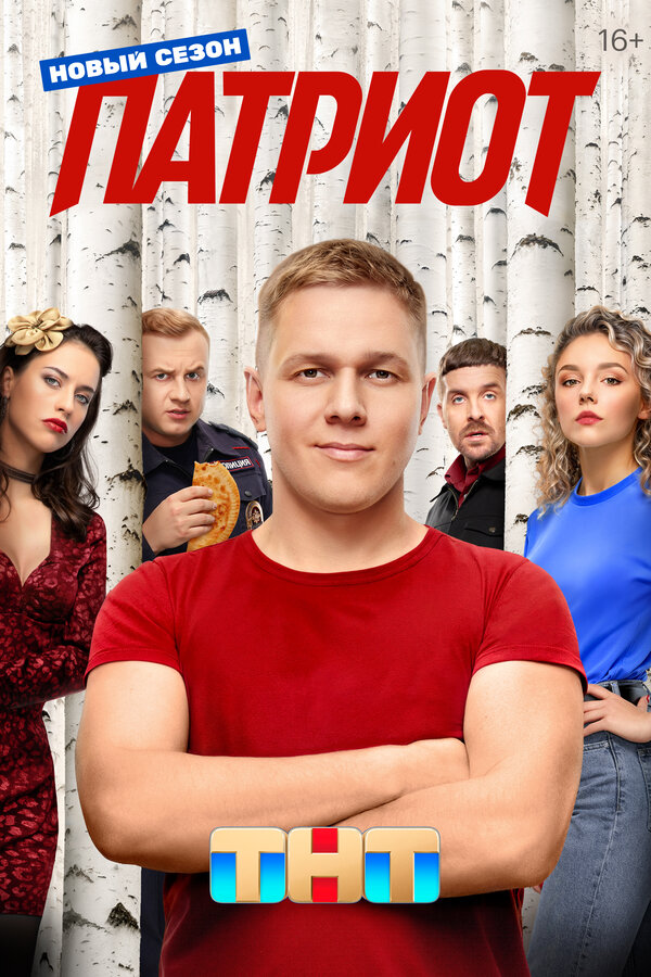 Патриот 1-4 сезон смотреть онлайн новая серия