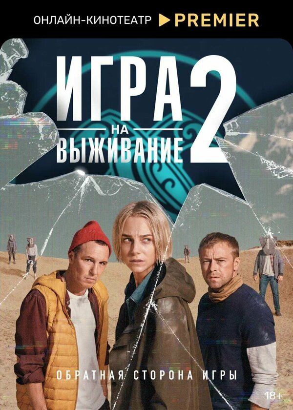 Игра на выживание 1-2 сезон смотреть онлайн смотреть бесплатно