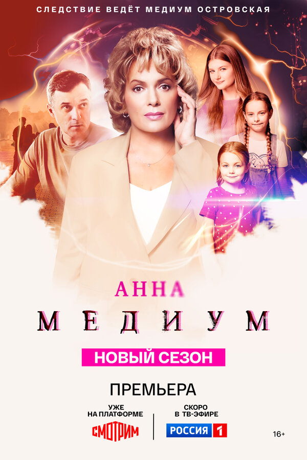 Анна медиум 1-4 сезон смотреть онлайн смотреть бесплатно