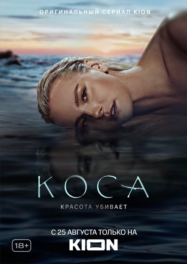 Коса смотреть онлайн смотреть бесплатно