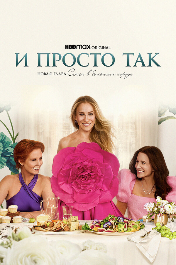 И просто так 1-3 сезон смотреть онлайн смотреть бесплатно
