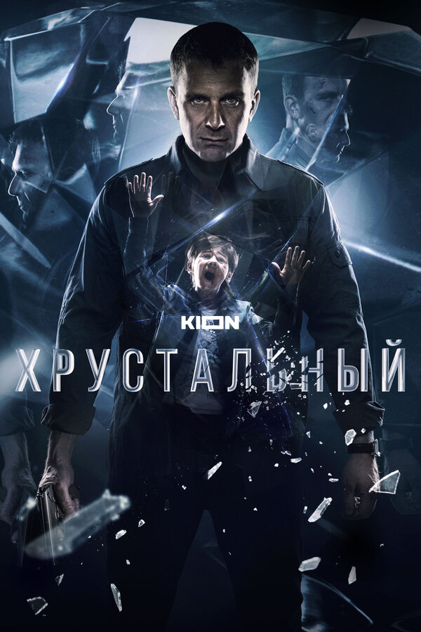 Хрустальный 1 сезон смотреть онлайн смотреть бесплатно
