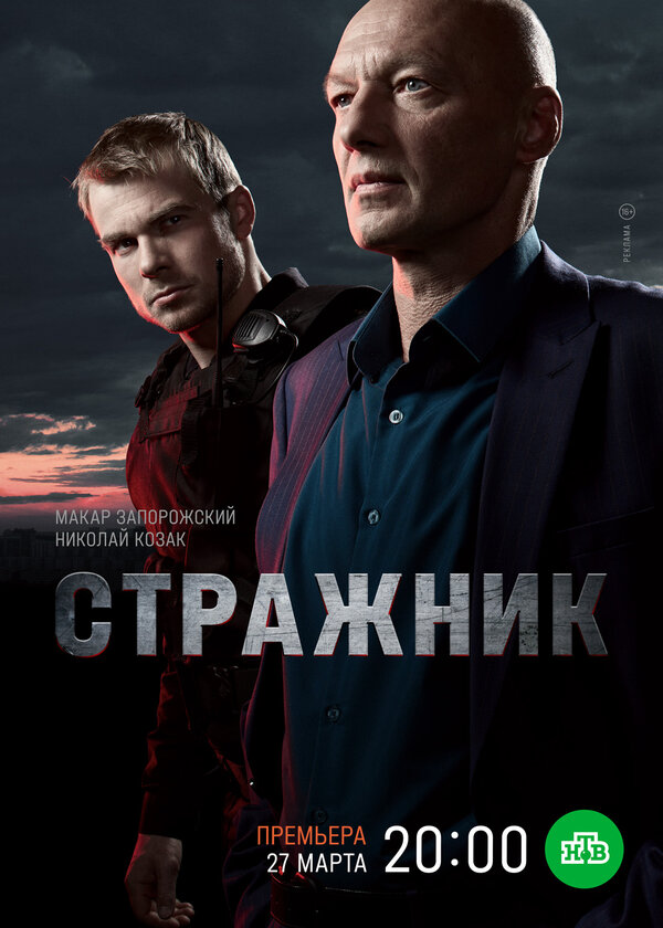 Стражник 1-2 сезон смотреть онлайн смотреть бесплатно