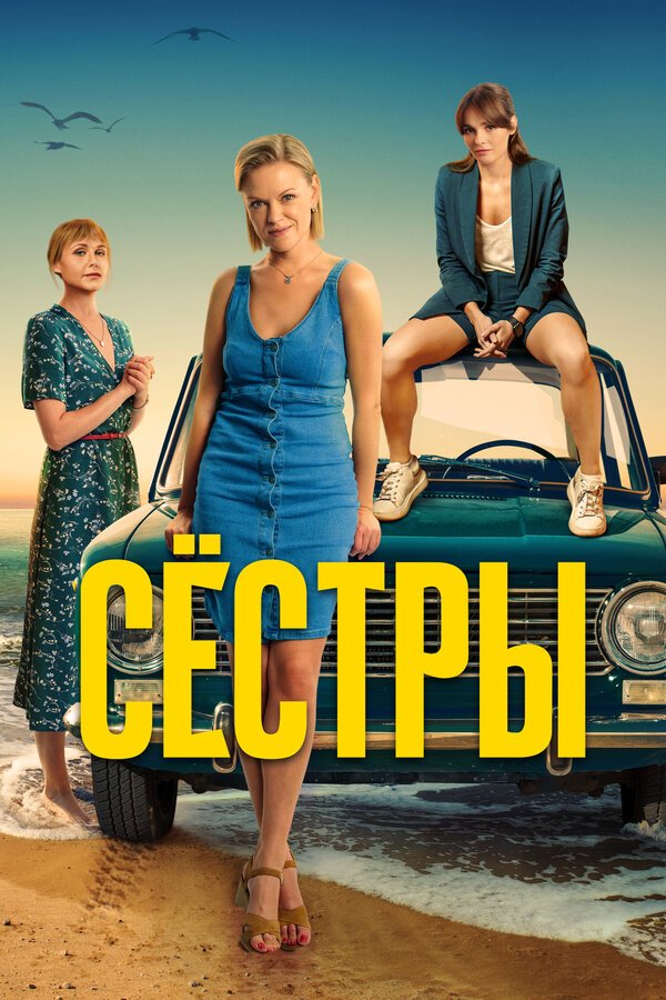 Сестры 1-3 сезон смотреть онлайн смотреть бесплатно