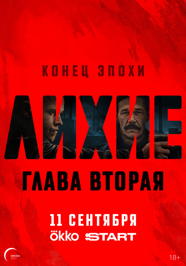 Лихие 2 сезон 3 серия смотреть онлайн новая серия