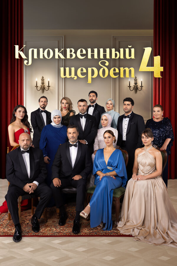 Клюквенный щербет 4 сезон 3 серия смотреть онлайн смотреть бесплатно