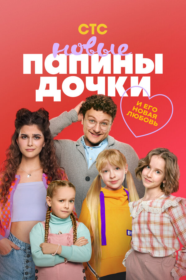 Папины дочки. Новые 1-4 сезон смотреть онлайн смотреть бесплатно