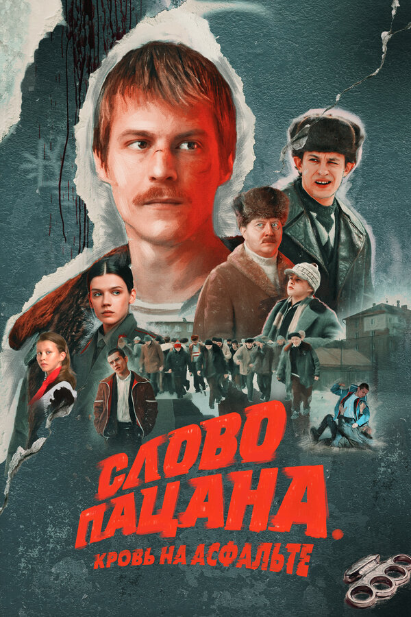 Слово пацана. Кровь на асфальте смотреть онлайн смотреть бесплатно