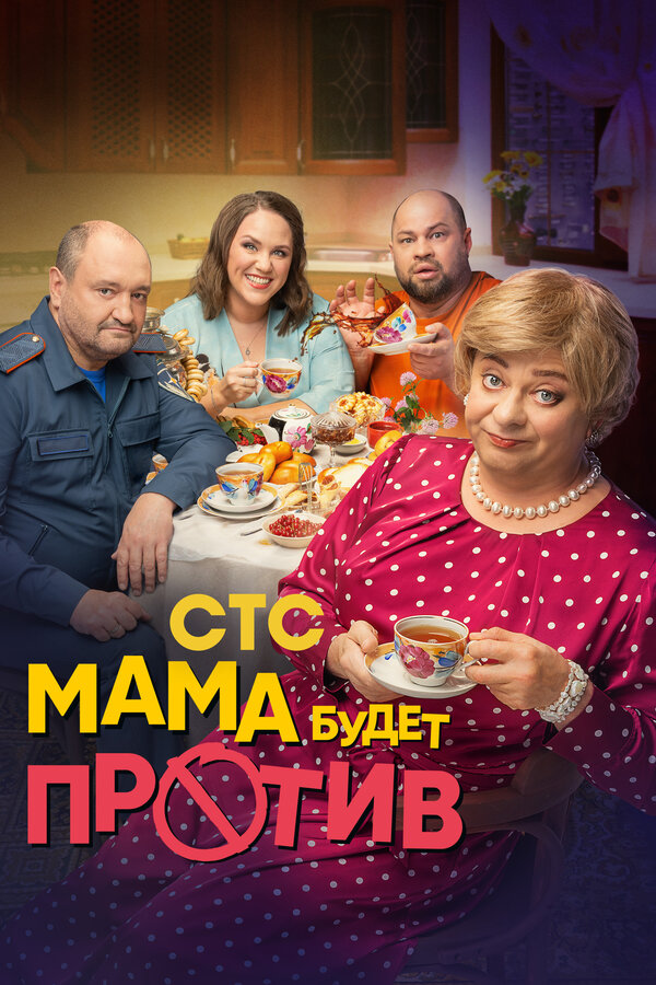 Мама будет против 1-2 сезон смотреть онлайн смотреть бесплатно
