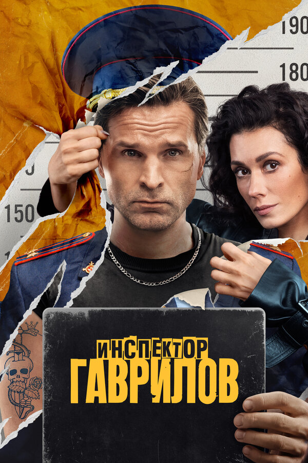Инспектор Гаврилов 1-2 сезон смотреть онлайн смотреть бесплатно
