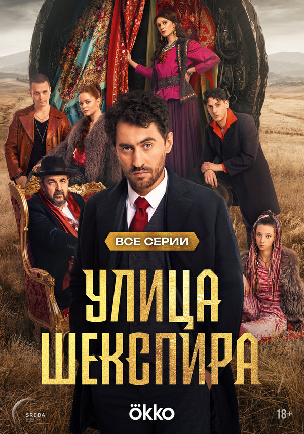 Цыгане. Улица Шекспира смотреть онлайн смотреть бесплатно