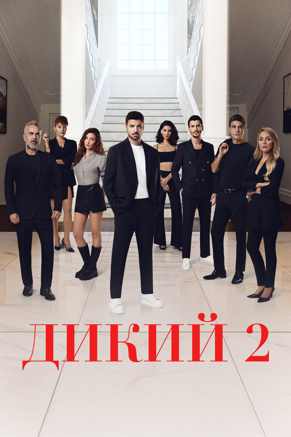 Дикий 1-2 сезон смотреть онлайн новая серия