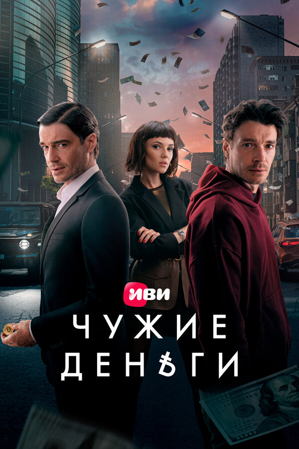 Чужие деньги 1-10 серия смотреть онлайн смотреть бесплатно