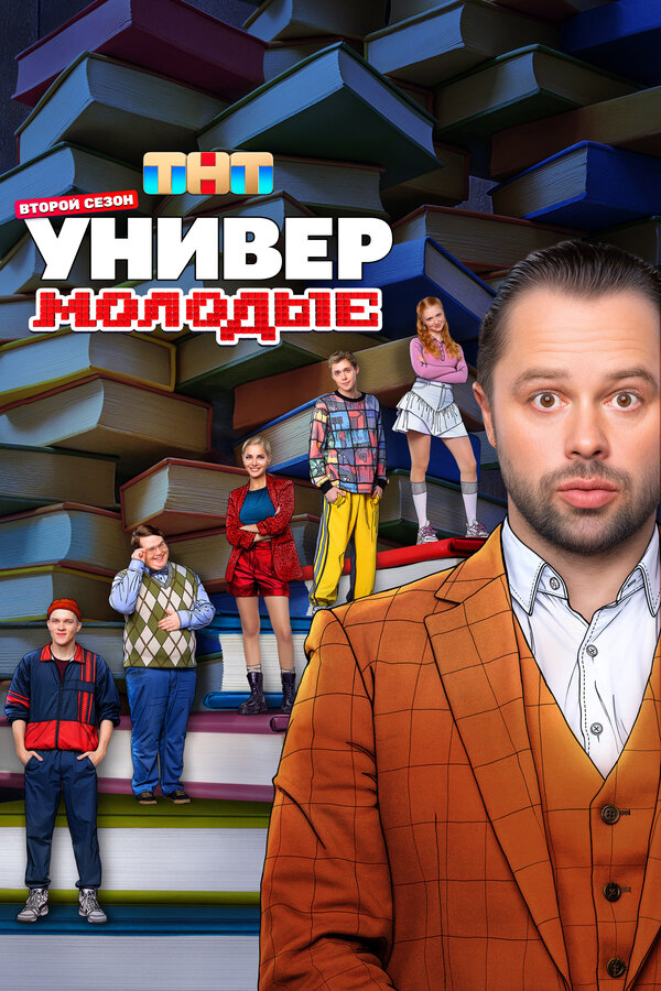 Универ. Молодые 1-2 сезон смотреть онлайн смотреть бесплатно