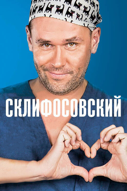 Склифосовский 1-12 сезон смотреть онлайн смотреть бесплатно