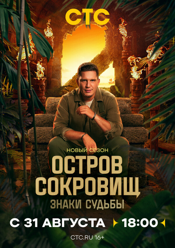 Остров сокровищ. Знаки судьбы 2 сезон 5 серия смотреть онлайн смотреть бесплатно