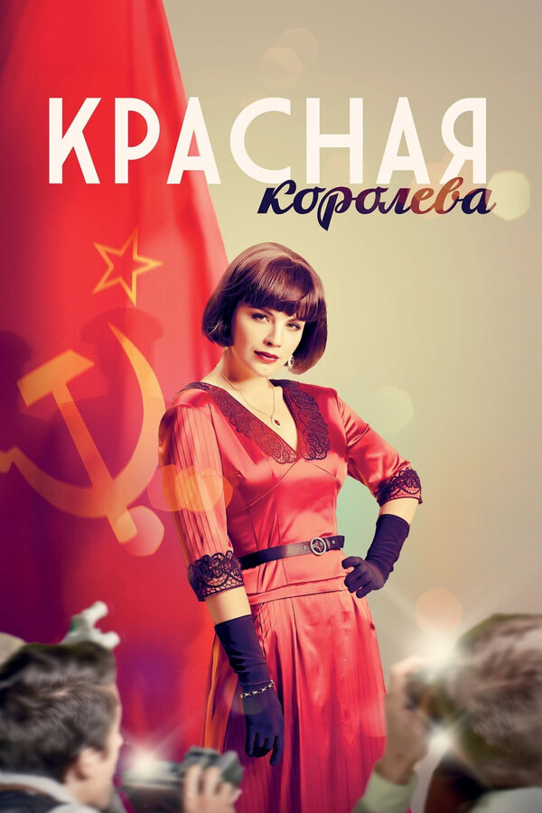 Красная королева 1 сезон смотреть онлайн смотреть бесплатно
