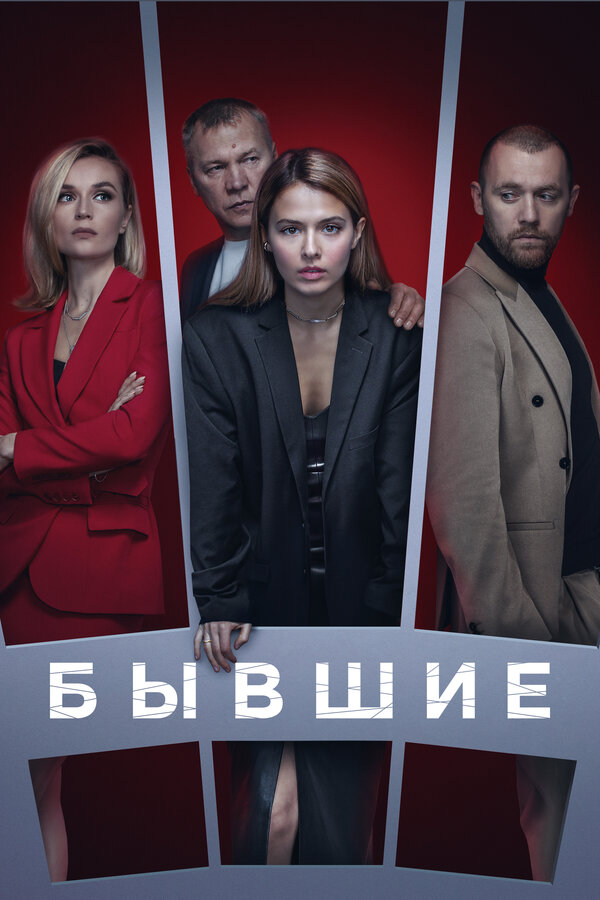 Бывшие 1-3 сезон смотреть онлайн смотреть бесплатно